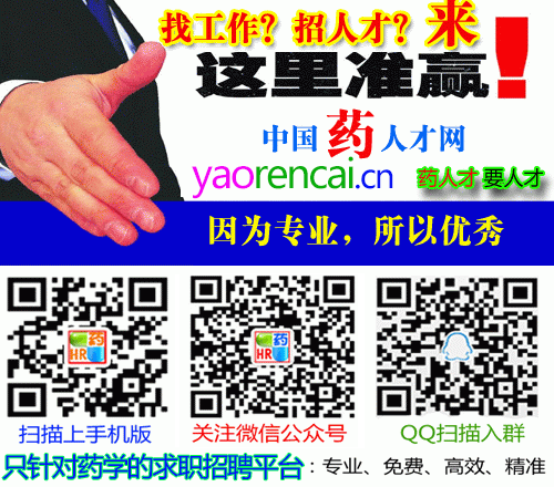 中国药人才网www.yaorencai.cn