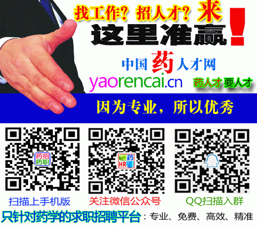 药学招聘药人才网www.yaorencai.cn  和 药学工作网www.yaoxuejob.com