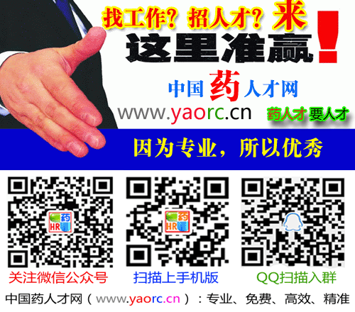 药学人才网 :www.yaorencai.cn,药人才网,医药人才网,医药人才招聘网,药学求职招聘网